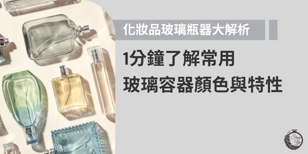 化妝品玻璃瓶器的選擇其實隱藏著許多細節，如玻璃的顏色、特性如何搭配產品等，本篇文章向羽瓶器工廠將帶你了解如何透過玻璃瓶器顏色的選擇，為你的產品加分，在競爭的市場中脫穎而出。