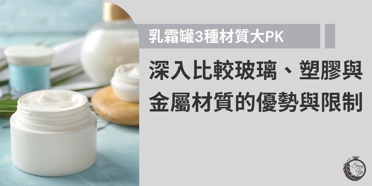 每一個種類的保養品其實都是品牌的延伸，不同材質的乳霜罐在隔離效果、質感與環保議題上等方面各有不同的優點與限制，今天，就跟著我們了解3種材質的評比，提供未來在產品包裝選擇上的重要參考。