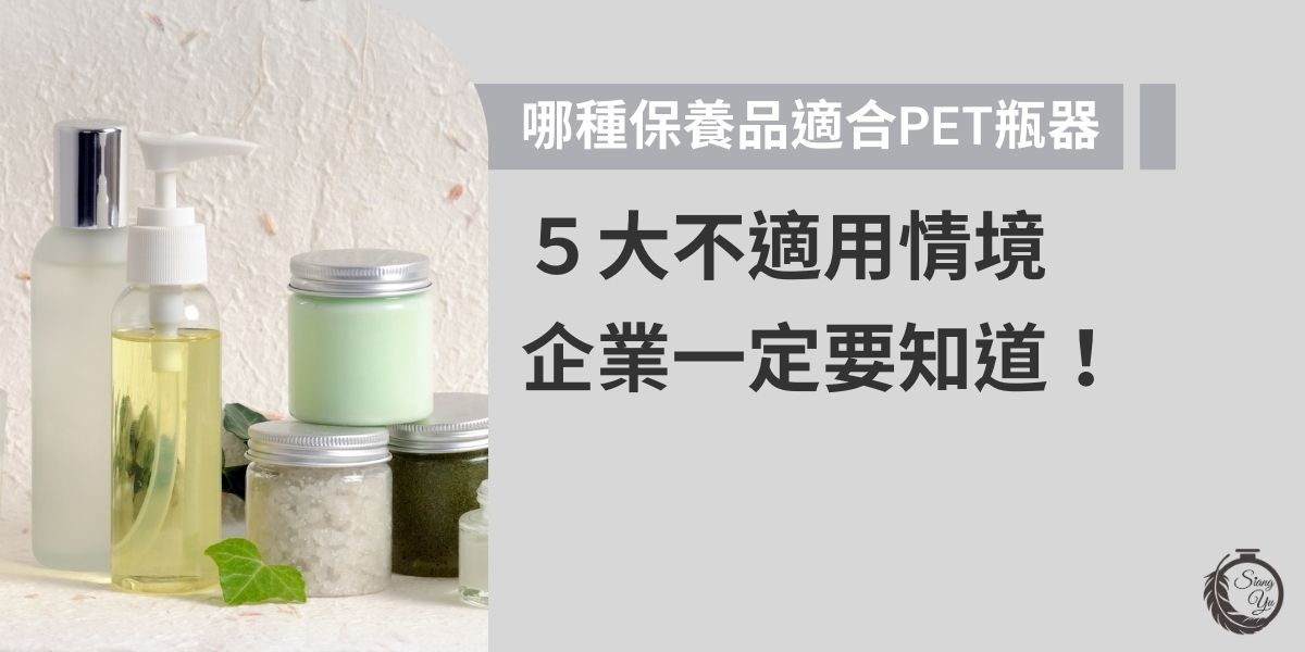 PET瓶器是現今保養品包裝中常見的選擇之一，因其透明度高、輕便耐用、可回收等特點，廣泛應用於各類液體或乳霜類產品。然而，PET瓶在保養品的應用也有部分限制。本文向羽瓶器工廠將探討 PET 瓶的特性、適用範圍及不適用的情境，幫助品牌與消費者更有效地選擇適合的包裝方案！