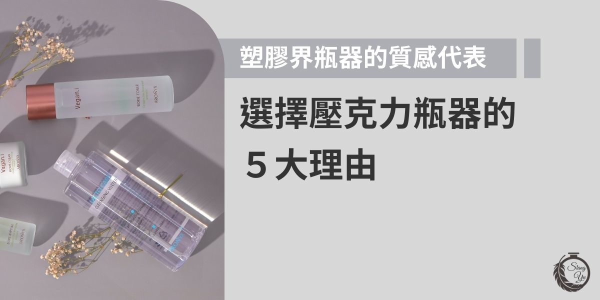 隨著消費者對於包裝設計的要求越來越高，壓克力瓶器憑藉著獨特的物理特性，成為許多企業在設計商品包裝的首選。本篇文章將為你分析選擇壓克力瓶器的五大理由，幫助品牌在包裝策略中做出更明智的決策，以滿足消費者對質感、實用性的需求。
