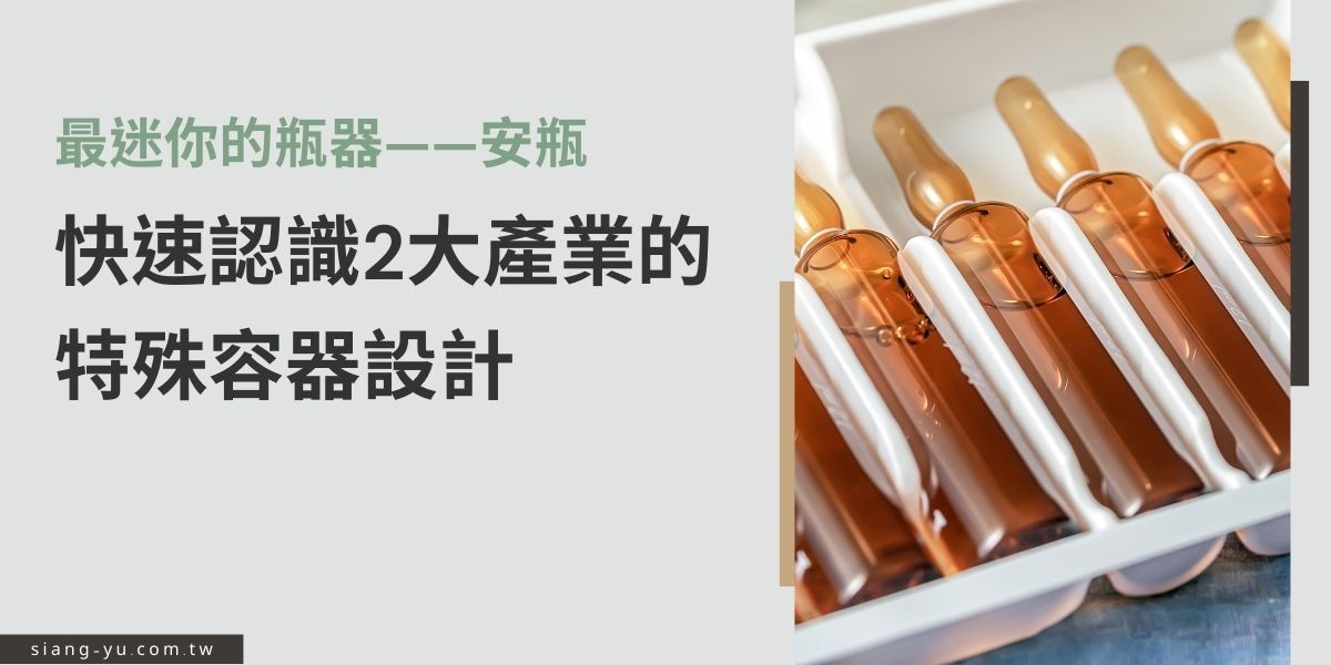 安瓶目前在兩個主要產業被廣泛使用，分別為醫療產業和保養品產業。由於密封設計能有效防止內容物受到汙染，再者，安瓶的單劑量包裝十分方便，在使用上會更為安心，本篇文章將為你介紹什麼是安瓶。