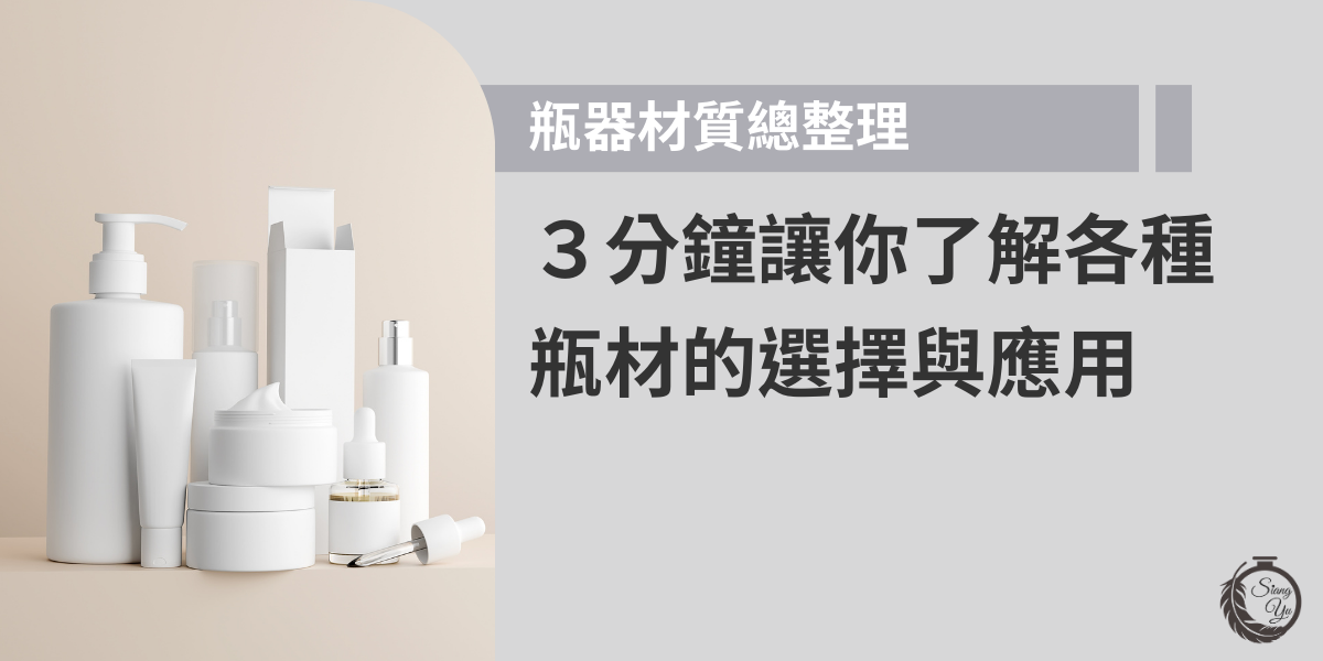 從早上起床的保養品，便利商店的飲料，洗衣精、洗碗精的罐子，甚至是酒瓶，現代人一天的生活總脫離不了瓶瓶罐罐，各種瓶器琳瑯滿目，各有其特色與優缺點，本篇文章向羽瓶器將帶你了解各種瓶器的選擇與應用。