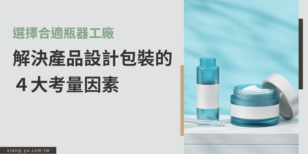 瓶器是保養品或食品在包裝上最重要的一關，選擇合適的瓶器工廠是企業在產品開發過程中絕對不可忽視的環節，那麼要如何選擇合適的合作夥伴呢？本篇文章提供業者幾個思考的方向，在未來選擇廠商時能做出更完整的決策。