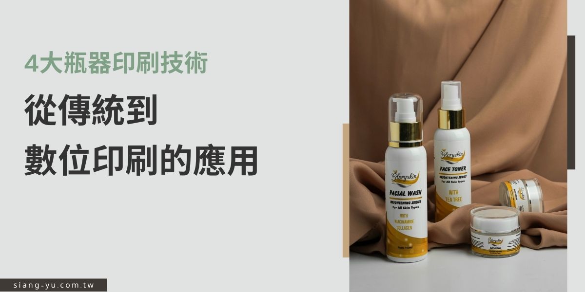 瓶器印刷顧名思義，指的就是在各種瓶器上印上企業的LOGO或產品名稱，不僅要讓人一目了然，同時也要傳達品牌的內在思維，更關係著消費者的購買決策，扮演著十分重要的角色，本篇文章將介紹目前最普遍的四種印刷技術，提供有瓶器採購需求的企業一個全面的參考。