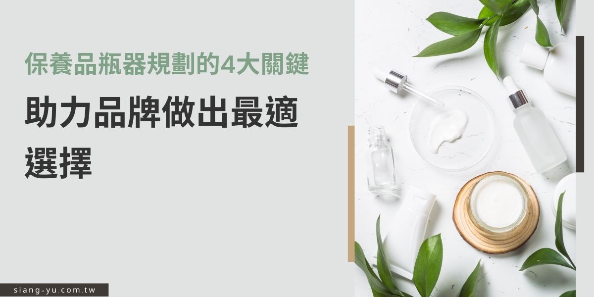 企業在選擇保養品瓶器時，建議從功能性、成本效益、品牌定位與環保趨勢四大面向進行考量。瓶器需要具備良好的抗化學性、密閉性與適當的劑量控制，同時如何兼顧成本、品牌和環保理念，貼近目標客群的期待。本文向羽瓶器整理了相關考量要點，幫助企業做出符合需求的最佳選擇！