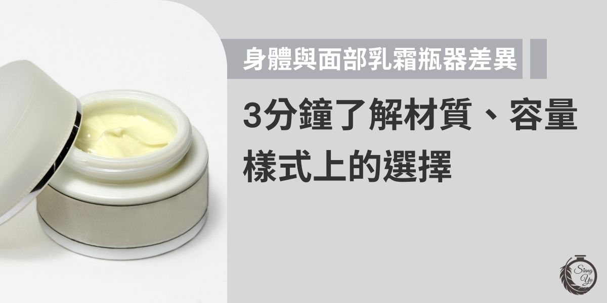 乳霜的材質較化妝水或乳液還要濃稠，在瓶器設計上大多以較扁平狀的乳霜盒或乳霜罐為大宗，以方便消費者使用，乳霜瓶器在設計上也日新月異，身體用與臉部用的乳霜瓶器在設計上會有差異嗎？接下來，就讓我們了解現代乳霜瓶器的新選擇。