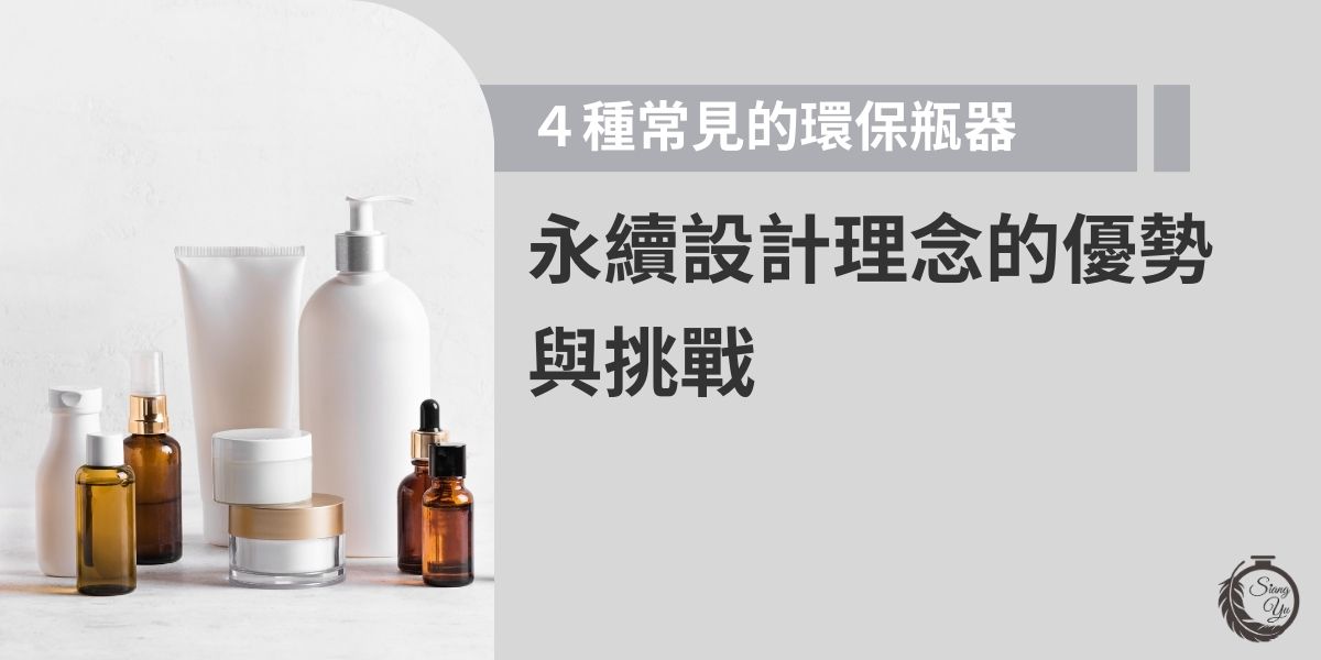 在講求行銷至上的年代，為吸引消費者目光，產品往往會過度包裝，然而在地球暖化日益嚴重的情況下，我們不得不反向思考，怎樣的瓶器、包材才能符合市場需求，又有助於環保的永續性？本篇文章向羽瓶器將帶你了解市場上常見的四種環保瓶器，以及它們的優勢與挑戰。