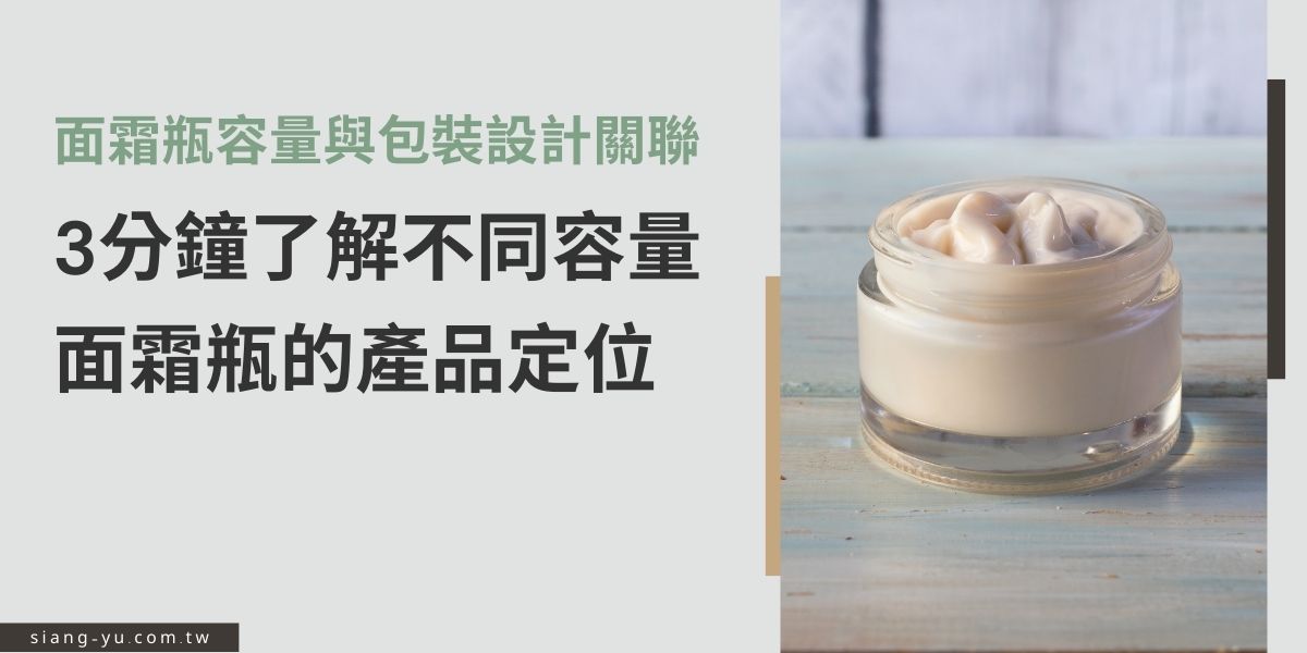 不同容量的面霜瓶不僅滿足消費者的多樣化需求，還能有效傳達品牌的價值觀與形象。除了材質選擇十分重要外，容量規格也不可小覷，本篇文章向羽瓶器廠商將介紹不同規格的面霜瓶有何立基點，提供業者未來在設計產品時的比較參考。