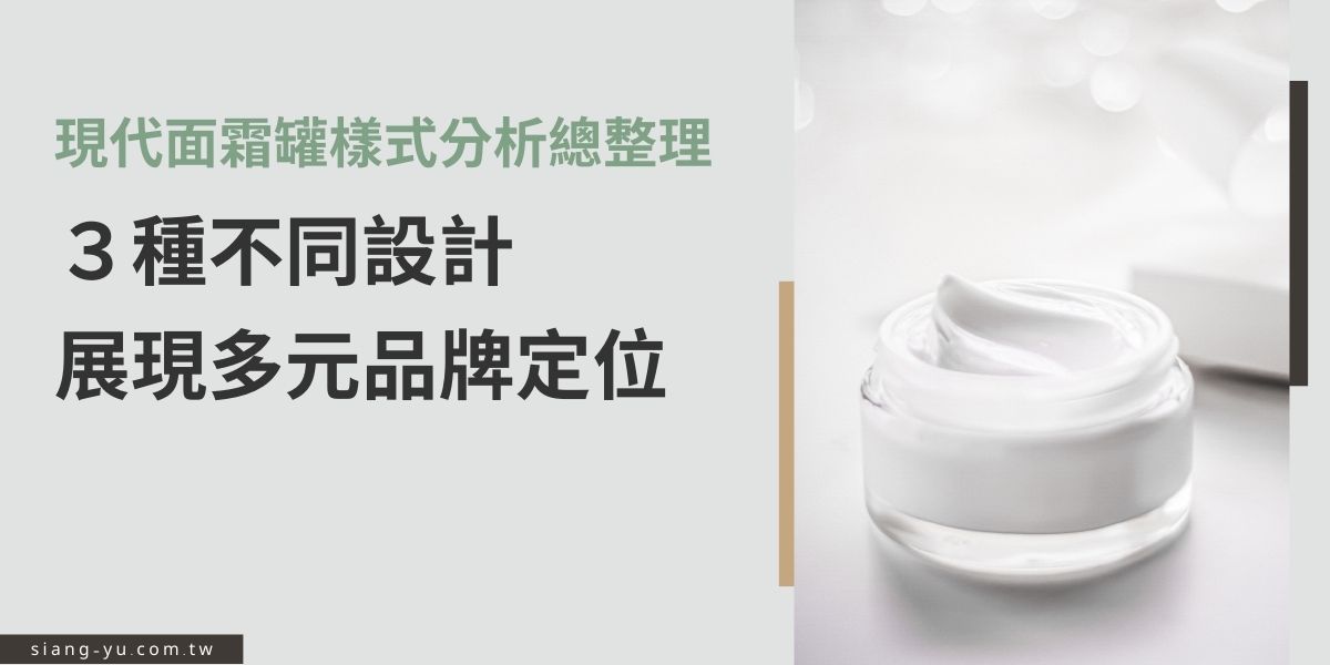 現代面霜罐樣式很多，從最簡單的圓柱型，到四方弧形，再到後來的六邊型或八邊型，在在顯示各種不同品牌的定位走向，今天我們整理了三種不同樣式的面霜罐，並分析它的特點與限制，提供你未來設計製作面霜罐的參考。