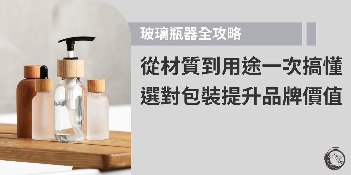 玻璃瓶器的用途甚廣，包括食品、藥品、日用品、保養化妝品皆在其中，主要原因在於玻璃瓶器有良好的密封性，不易與其他化學物質發生反應，能有效保護其內部成分等，本文將分析玻璃瓶器的用途與特性，進而了解為什麼玻璃瓶器能在現在的市場中依舊保持關鍵地位的原因。