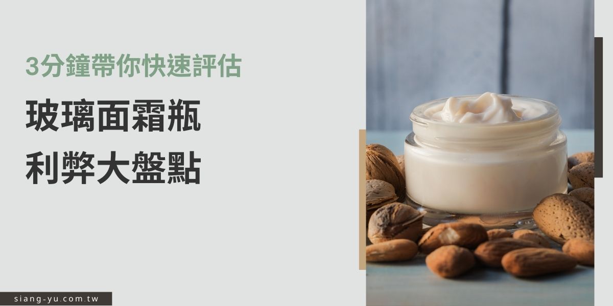 想要走高質感優風格，卻怕成本太高無法管控？本文帶你了解玻璃面霜瓶材質的優點及限制，讓你好好思考如何在有限預算內，最大化提升產品價值與品牌形象。