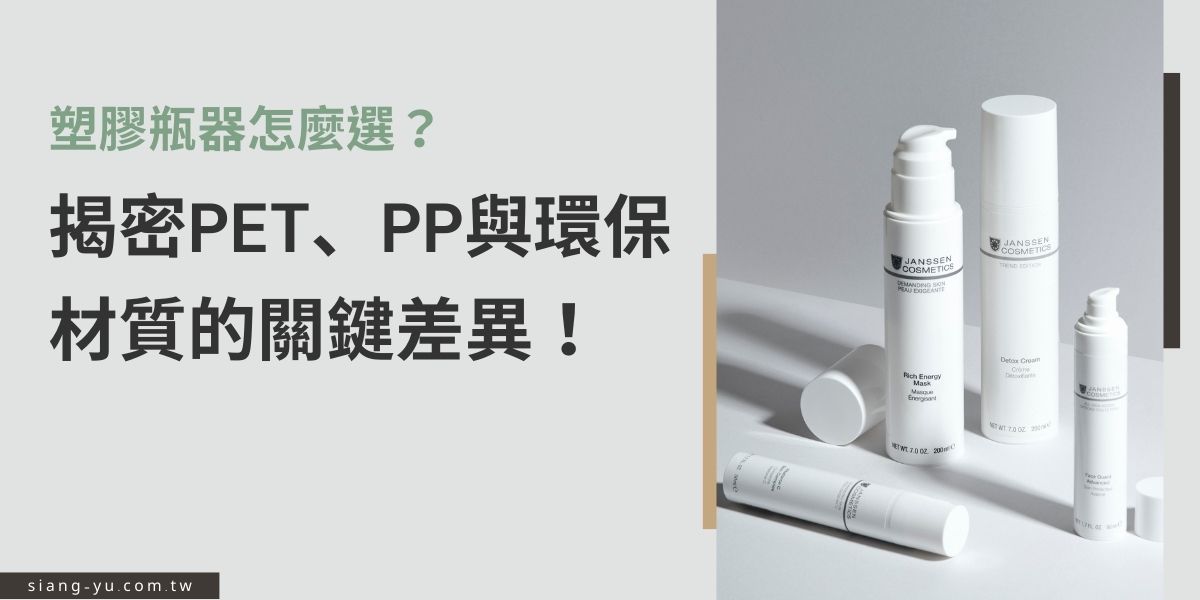 塑膠瓶器是現代生活中不可或缺的包裝容器，廣泛應用於保養品、飲料、清潔用品與醫療領域。隨著環保意識的提升，許多品牌開始採用可回收或環保塑膠材質，以減少對環境的影響。本文將探討塑膠瓶器的主要材料、應用領域，以及當前市場趨勢與成本考量。