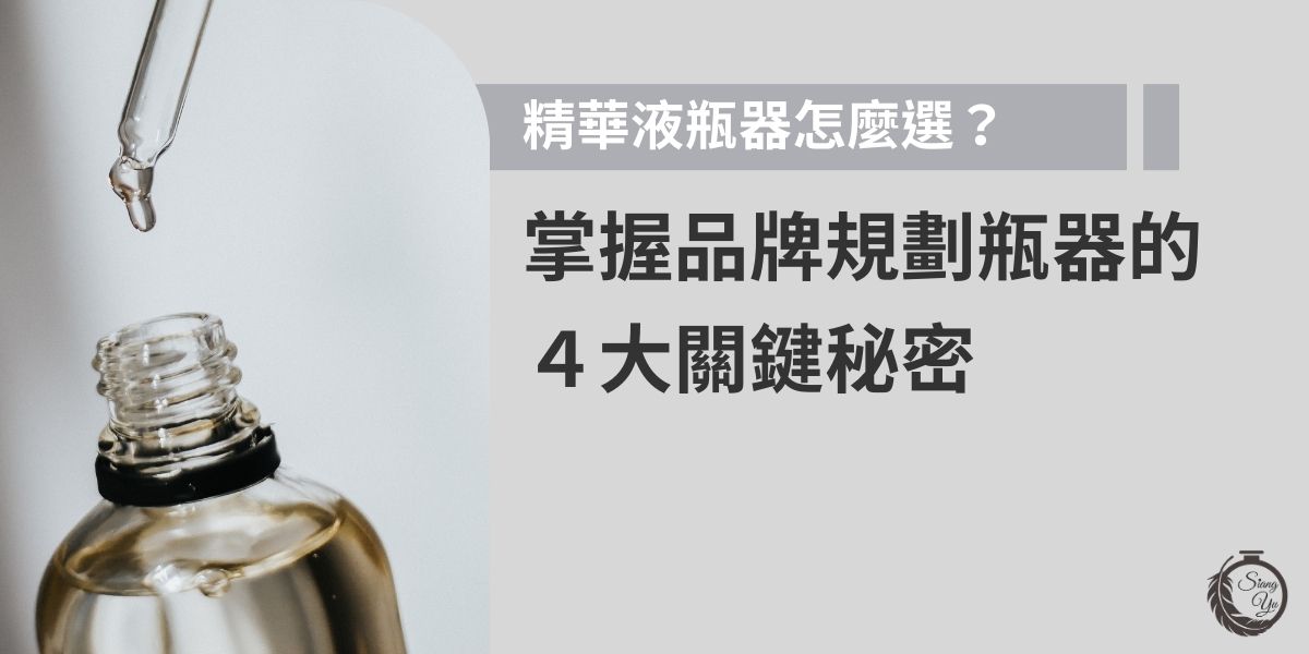 在競爭激烈的保養品市場上，精華液一直是高單價的商品，由於成分及使用上有其特殊性，因此企業在所有的包裝，如精華液瓶器、外包裝紙材、LOGO、等更要有別出心裁的設計，才能吸引消費者目光，本篇文章向羽瓶器工廠要告訴你，在外包裝上要有哪些考慮因素，才能展現自己的品牌形象，走出藍海新策略。