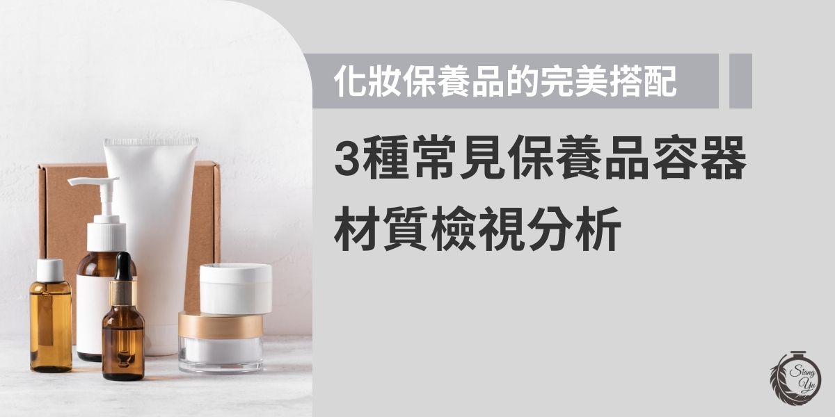 化妝保養品使用的容器材質種類很多，包括玻璃材質、PET、PETG、壓克力等塑膠材質或者是像鋁這類的金屬材質，每種材料有其專屬的特性，也有使用上的限制，此外，成本也各不相同，以上這些因素都是企業在選擇保養品容器材質時，需要深思熟慮的原因。