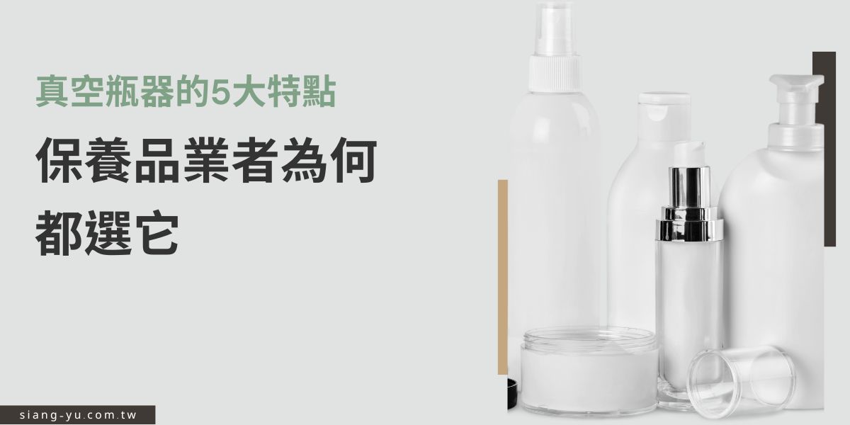 隨著消費者對商品品質與安全性的要求日增，真空瓶器獨特的設計及優勢也日漸受到青睞，在本篇文章中，向羽瓶器工廠將探討真空瓶器的五大特點，以期了解為什麼越來越多保養品業者會選擇以真空瓶包裝產品的原因。