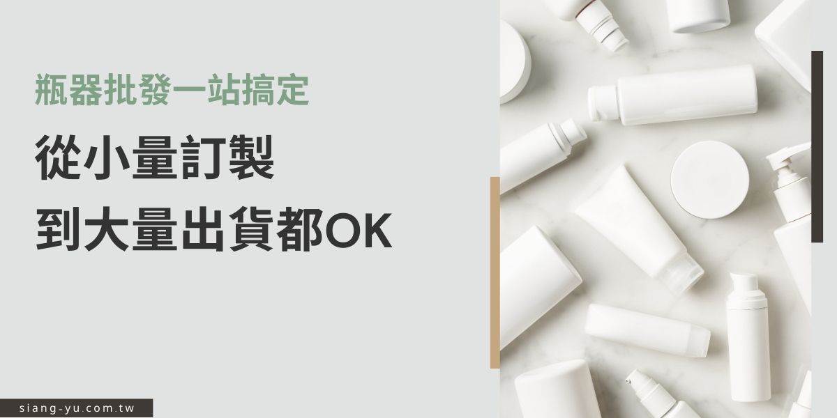 瓶器批發不再困難，從小量客製到大量出貨向羽瓶器都能彈性配合，滿足新創品牌或成熟企業不同階段的需求。挑對合作廠商，設計、材質、印刷一次搞定，打造專屬品牌形象！