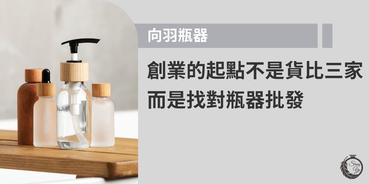 找到品質穩定、供貨穩定又好溝通的瓶器批發商有多重要？好的包材是品牌形象的第一步，也能省下未來無限麻煩。想讓產品一推出就有質感，從選對瓶器開始就是關鍵！