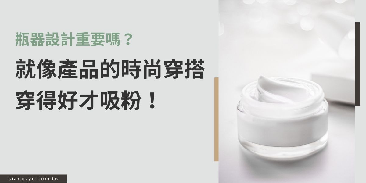 不只內容要有料，外表也不能馬虎。瓶器設計就像是產品的「第一印象」，穿得有型，才能在架上吸引目光、在社群中被分享。無論是簡約高質感、還是繽紛有特色，都能替品牌加分。想讓產品自帶流量密碼？向羽瓶器可以幫你！