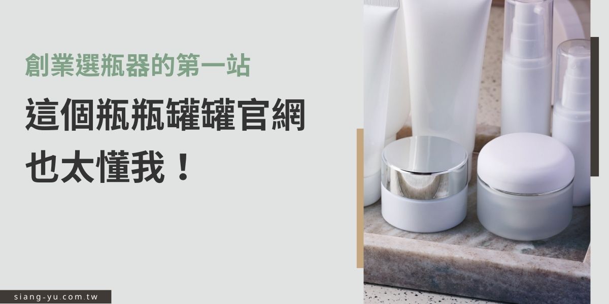 創業選瓶器不再迷惘！這個瓶瓶罐罐官網不只品項齊全、支援小量訂購，還提供客製與專人協助，從包裝設計到實用功能全方位照顧創業需求，是打造品牌形象的最佳起點。