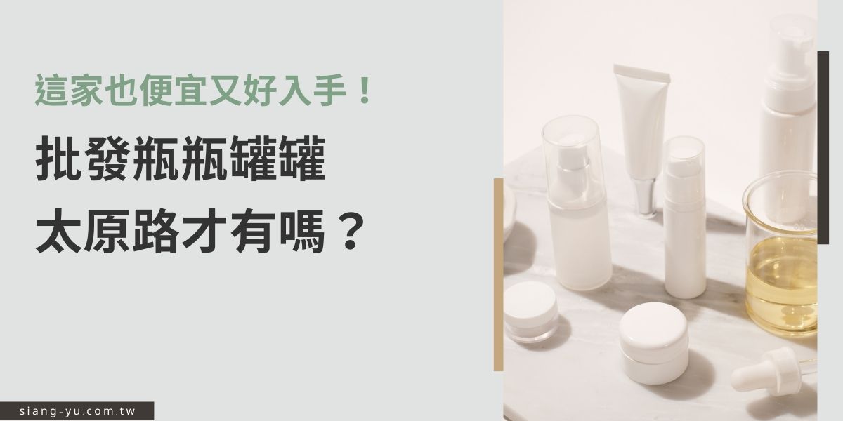 批發瓶瓶罐罐太原路才有嗎？當然不是！向羽瓶器雖然不在太原路但優點可不少，不但價格透明、款式多元，還支援小量訂購與客製化服務。最重要的是一站式服務，一次搞定包裝設計與瓶器製作，超級省成本。