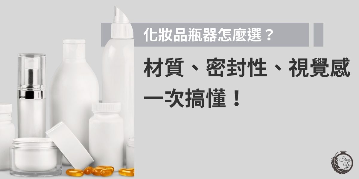 化妝品瓶器的選擇可不是隨便的事！材質不僅影響產品保存，也關乎安全性；密封性則決定內容物的保鮮與使用壽命；視覺感更是品牌形象的直接表現。掌握這3大關鍵，選對瓶器，讓產品更具專業感與吸引力！