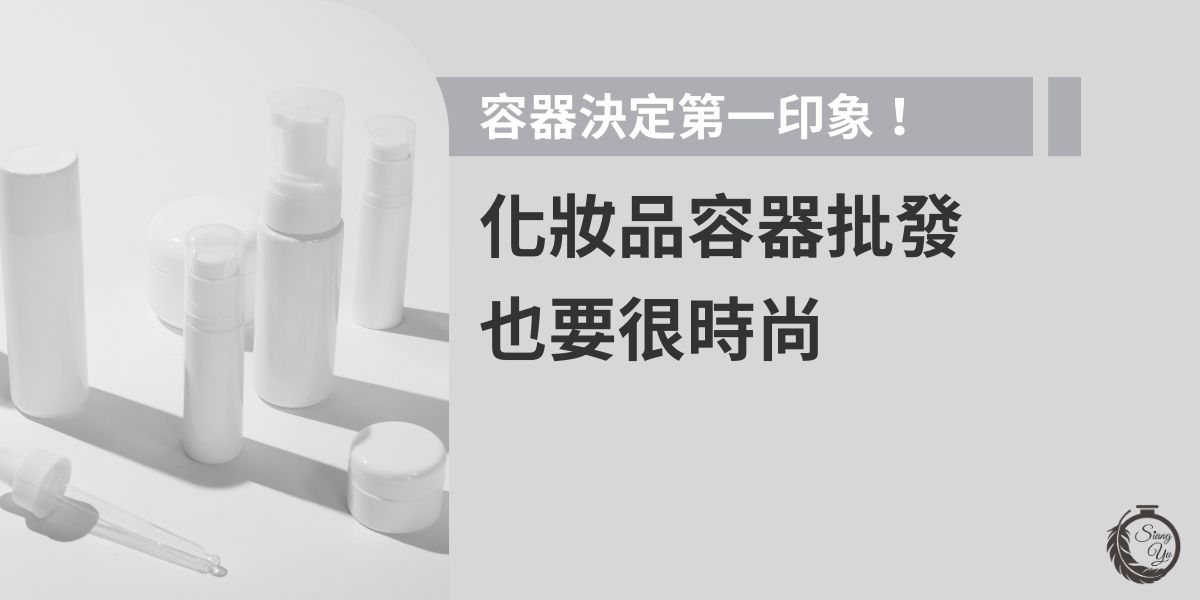 化妝品容器批發有多重要？容器不只裝內容物，更是品牌的門面！批發時選對設計感與質感兼具的瓶器，不但提升整體質感，也更容易吸引消費者目光。從瓶身線條到噴頭細節，時尚容器就是打造第一印象的秘密武器。