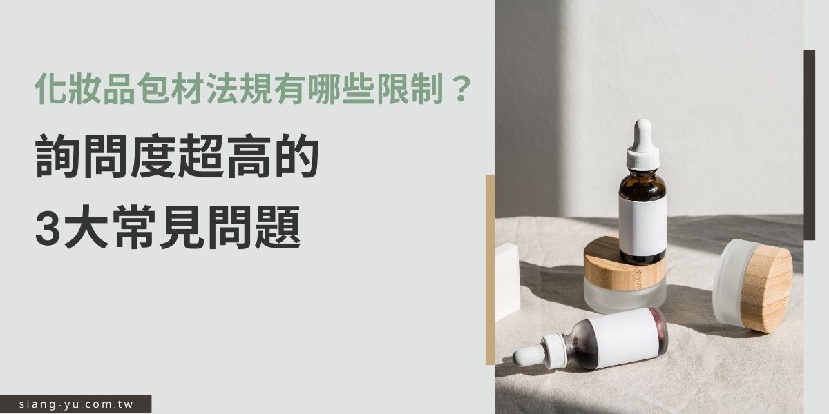 化妝品的包材除了有著市場行銷的考量外，最重要的就是與消費者的使用安全有關，企業在選擇外包裝時首先需要了解化妝品包材法規有哪些限制？在此，我們整理了三個常見的化妝品包材法規問題，幫助企業在設計與選擇容器包材時，能更注意符合相關規定，保障消費者的健康與安全。