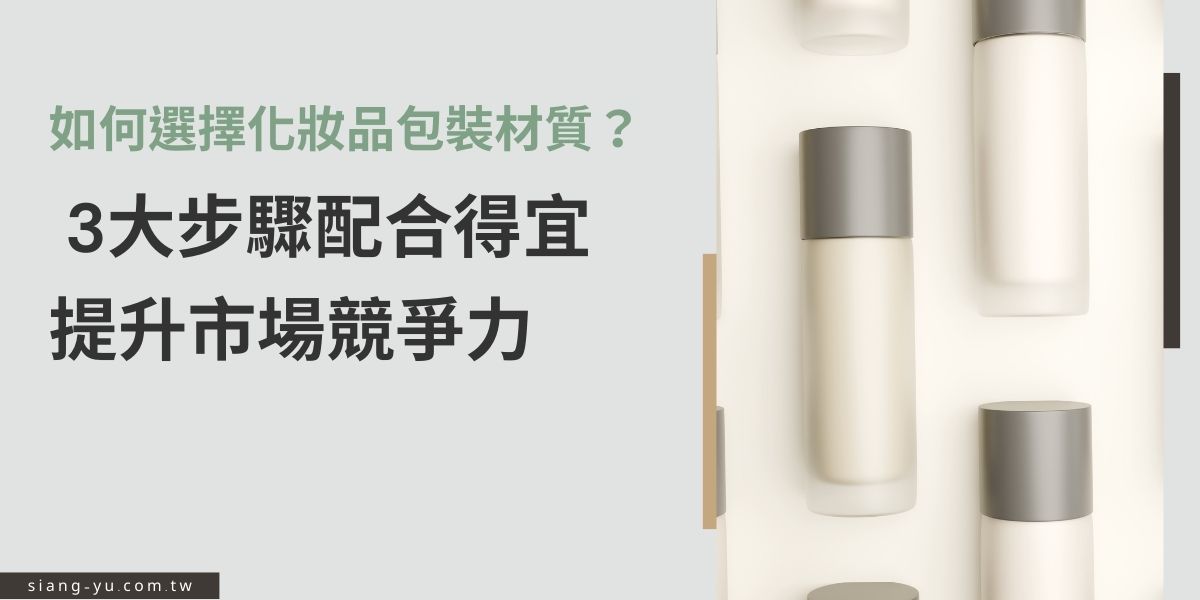 化妝品包裝材質的選擇，與是否能有效保護產品，以及品牌定位有著密不可分的關係，本篇文章要告訴你在選擇化妝品包裝材質時的3大步驟，若能相互搭配得宜，不僅能滿足產品的功能性需求，還可以符合消費者的使用習慣，成為市場上吸睛的焦點。