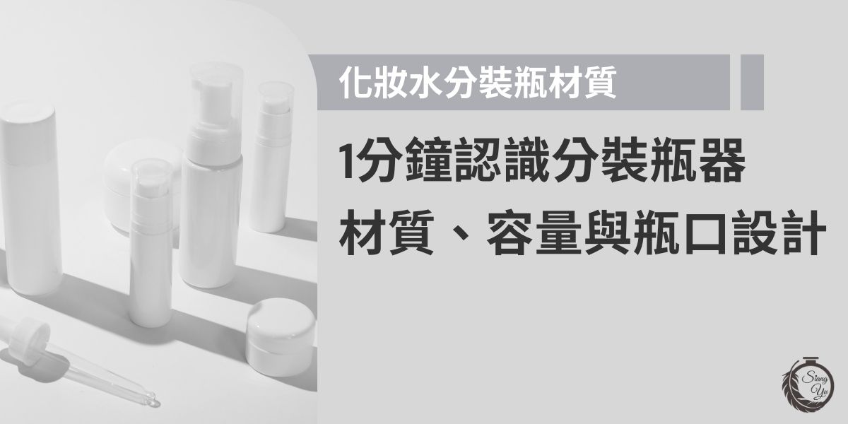 在追求精簡保養和方便攜帶的潮流下，化妝水分裝瓶成為現代生活不可或缺的小幫手，也是在瓶器產業上十分重要的項目，究竟在材質、容量與外觀上有何選擇，請跟著本篇文章深入探討，為你的品牌找到最具吸引力的包裝方案。