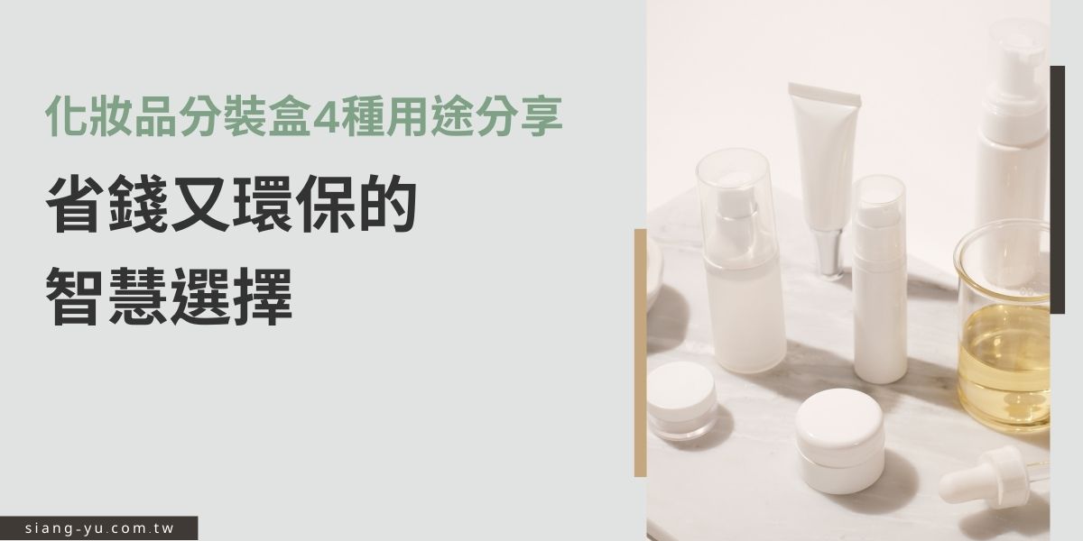 無論是旅行攜帶、產品試用、日常收納，還是自行DIY保養品，都必須用到化妝品分裝盒，它們能有效地將產品按需分裝，既節省空間，又方便使用。本篇文章將介紹化妝品分裝盒的多樣性用途，提供未來製作時的參考。