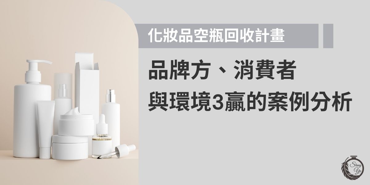 除了食品飲料外，化妝品、保養品可說是瓶罐用量最大的產業，近年來許多品牌為了跟上環保的趨勢，除了在包裝材料上改成環保材質外，還會舉辦各種活動，鼓勵消費者將化妝品空瓶回收，不僅可提高客戶的忠誠度，還能達成企業責任，塑造品牌正面形象，一舉數得。