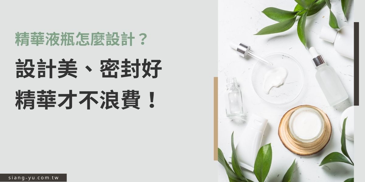 精華液瓶選得對，對消費者來說可是大加分！向羽瓶器教你從瓶器設計、密封性到使用便利性，掌握選購精華液瓶的3大重點，避免氧化揮發，讓每一滴精華都不浪費，完美控制成本。