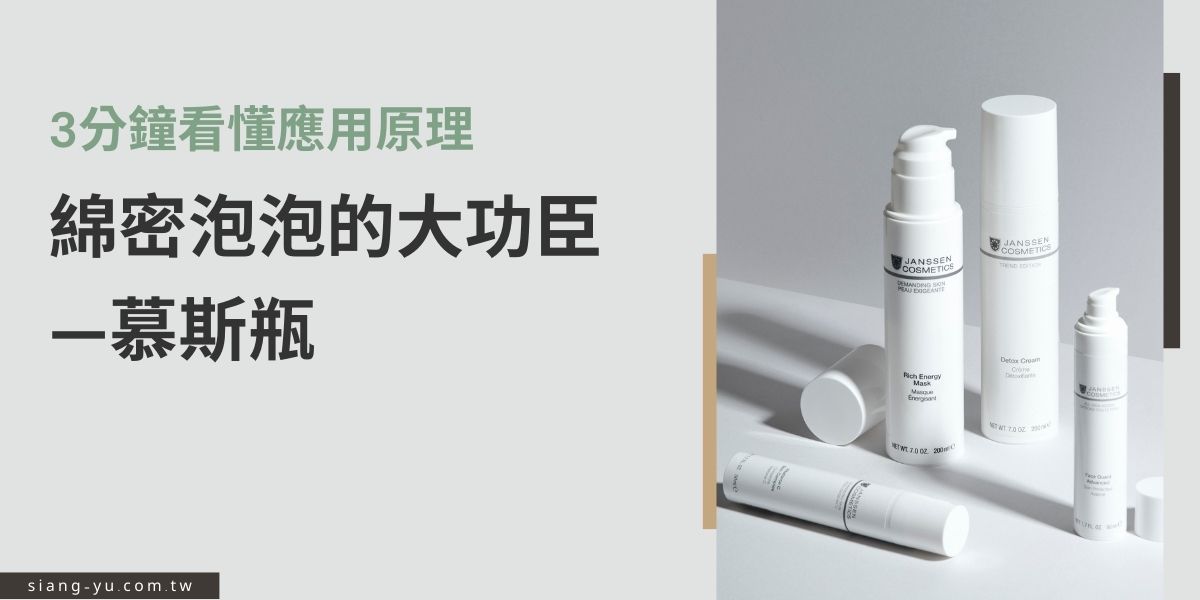 有沒有發現，小朋友總喜歡去按可以擠出泡泡的慕斯瓶，增加了小朋友洗手的樂趣。為什麼這種瓶子這麼神奇，可以將液體瞬間變成泡沫狀？其中有什麼原理？本篇文章將帶你快速了解慕斯瓶的奧秘，揭開它背後的設計巧思。