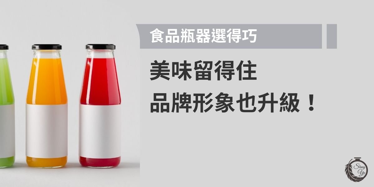 選對食品瓶器，不僅能延長食物保存時間、鎖住原味，還能提升整體產品質感與品牌專業形象。其實各種瓶器都一樣，從材質安全性、密封效果到視覺設計，每個細節都影響消費者的信任與購買慾望，是業者不能忽視的關鍵！