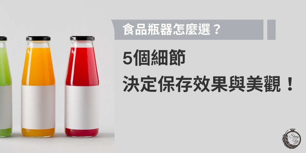 選對食品瓶器關鍵在材質、密封性、光線阻隔、容量與外型。玻璃瓶耐酸鹼、不易染味，塑膠瓶輕巧成本低，各有優勢。密封性好才能延長保存，搭配美觀設計更能提升產品價值。掌握這5大細節，讓產品保鮮又吸睛！