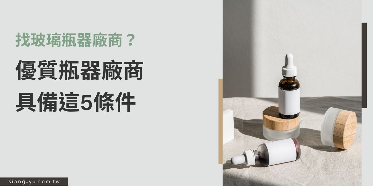 想找玻璃瓶器廠商，不能只看價格！優質廠商應具備品質穩定、交期準時、客製能力、設計支援與售後服務等5大條件。選對合作對象，不只省心，更能提升品牌質感與市場競爭力。