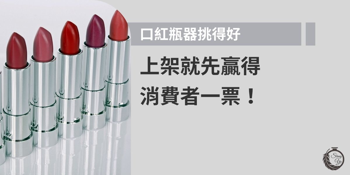 口紅瓶器不只是包裝，更是產品的第一印象。從手感、旋轉順暢度、外觀設計到便攜度，都是影響消費者選購的關鍵細節。選對瓶器，能讓品牌在上架瞬間吸睛，提升質感與信任感，搶占市場先機！