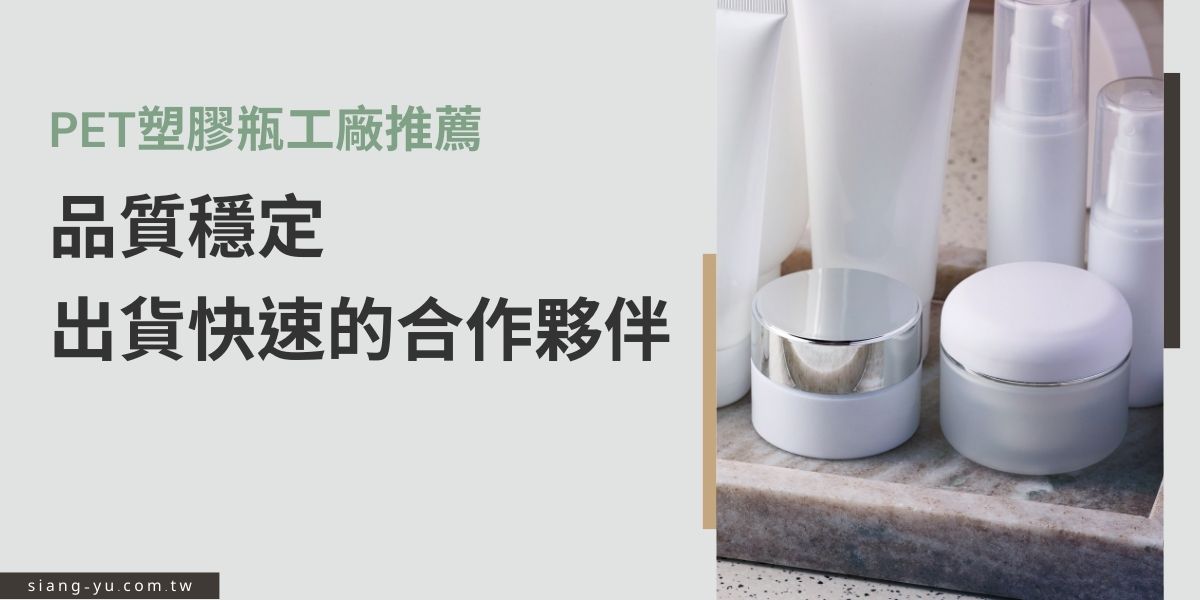 找PET塑膠瓶工廠合作，不只要看價格，更要看品質與交期是否穩定。優質工廠會提供客製化服務、符合食品或化妝品級規範，並有快速出貨能力，確保創業或品牌經營不卡關。選對工廠，才能為產品包裝加分、提升市場競爭力。