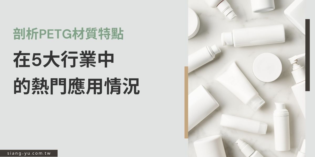 隨著全球對環保議題的重視，在各種材料的使用上也越來越謹慎，在塑膠材料中，PETG算是近年來十分熱門的材質，應用十分廣泛，包括包裝業、電子業、醫療業，甚至是最夯的3D列印也包含其中，本篇文章主要探討PETF材質為何日益搶手，以及它在各行業上有何應用。