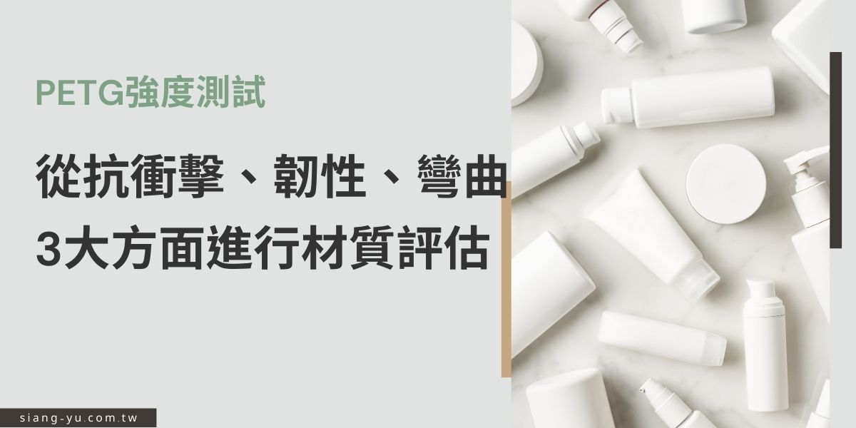 PETG的強度特性是影響產品或包裝非常關鍵的元素之一，全面了解PETG在各種強度，如抗衝擊、韌性和彎曲測試的結果是非常重要，透過這些測試與分析，藉由數據性的科學結果，我們能夠了解PETG材質的綜合性能，協助企業在尋找產品或容器時能有效評估適用性，降低產品開發時的成本與風險。