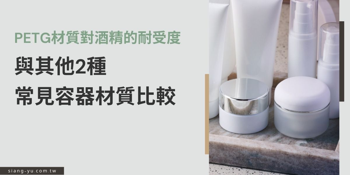 PETG是現代最常被用來當作容器的材質，不管是食品業、醫療業或美妝保養品產業皆是，雖然PETG的特性備受好評，卻也不是每種應用都適合使用PETG材質，例如高濃度酒精或其他化學物質，PETG材質究竟是不是能拿來裝酒精，或者是有其他更好的選擇？請跟著本篇文章一起4種容器對酒精耐受性的深入了解與比較。