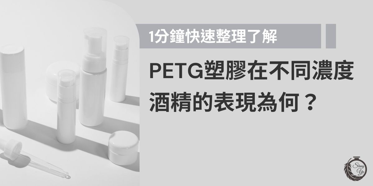 PETG屬於後來才發展而出的塑膠類容器，以往，大概只有PP材質能抵擋酒精的侵蝕，但PETG後來也加入行列，只是耐受性不如PP或玻璃那麼好，本篇文章將帶你了解PETG塑膠在不同濃度酒精或對香水的表現，提供品牌業者在未來選擇容器時的參考。