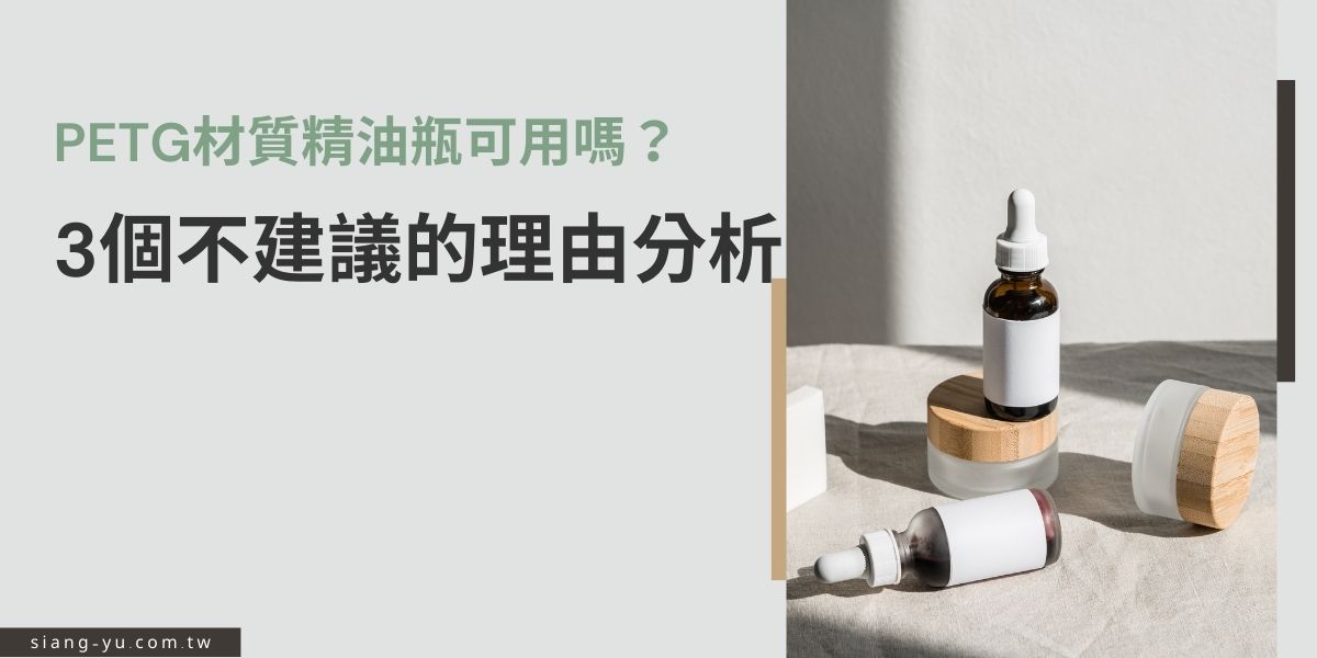 PETG材質瓶器由於輕巧、耐用，近年來受到許多品牌的愛用，但對於高濃度、成分複雜的精油來說，PETG是否為最佳選擇，仍然值得商榷。本篇文章要告訴你PETG的特點以及相關資訊，提供更全面的評估依據。