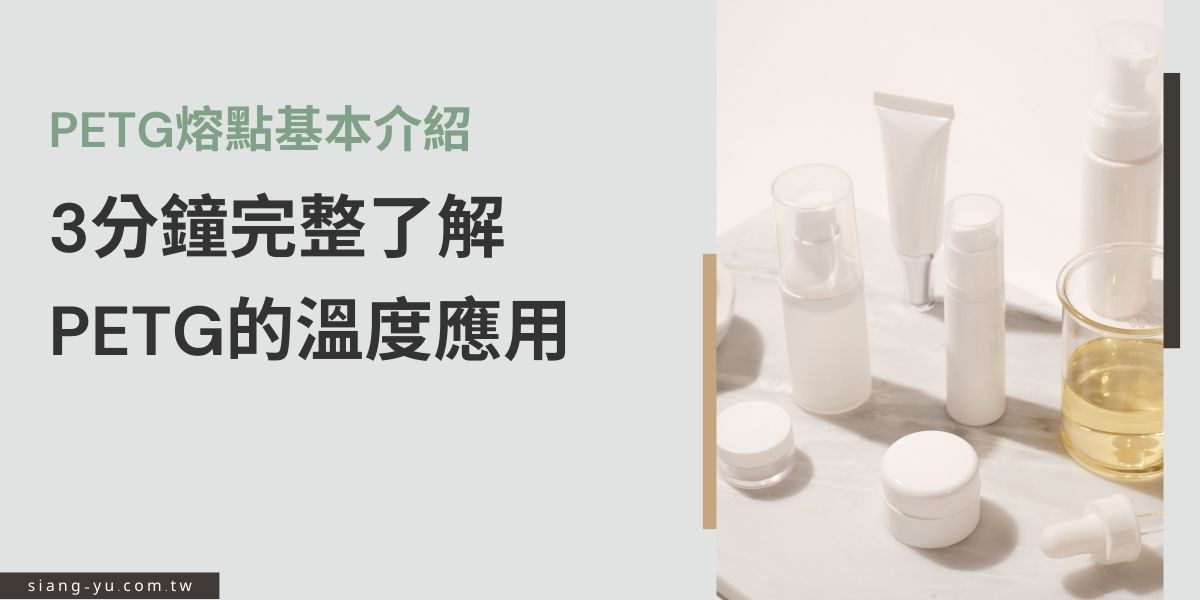 PETG可說是一種優質的熱塑性塑膠，更因其良好的透明性、耐衝擊性、耐化學性等特點，廣泛應用於各類包裝和工業產品中，本篇文章將深入介紹PETG的熔點，透過對溫度特性的認識，將能更有效利用這種材料來優化產品設計包裝。