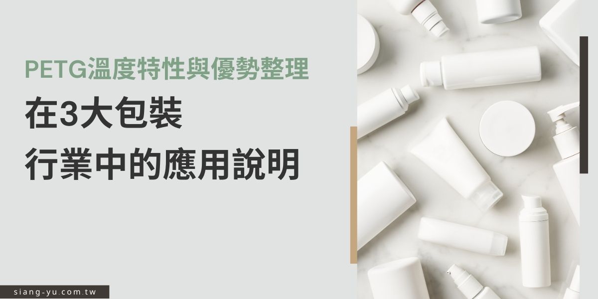 PETG具備良好的耐化學性和抗衝擊性以及在溫度上的特點，成為保養品產業、食品產業與醫療產業中最常見的包裝材料，在接下來的內容中，我們將進一步介紹PETG材質、它的特點以及如何應用於3種包裝產業上，提供企業未來在選擇容器時的參考。