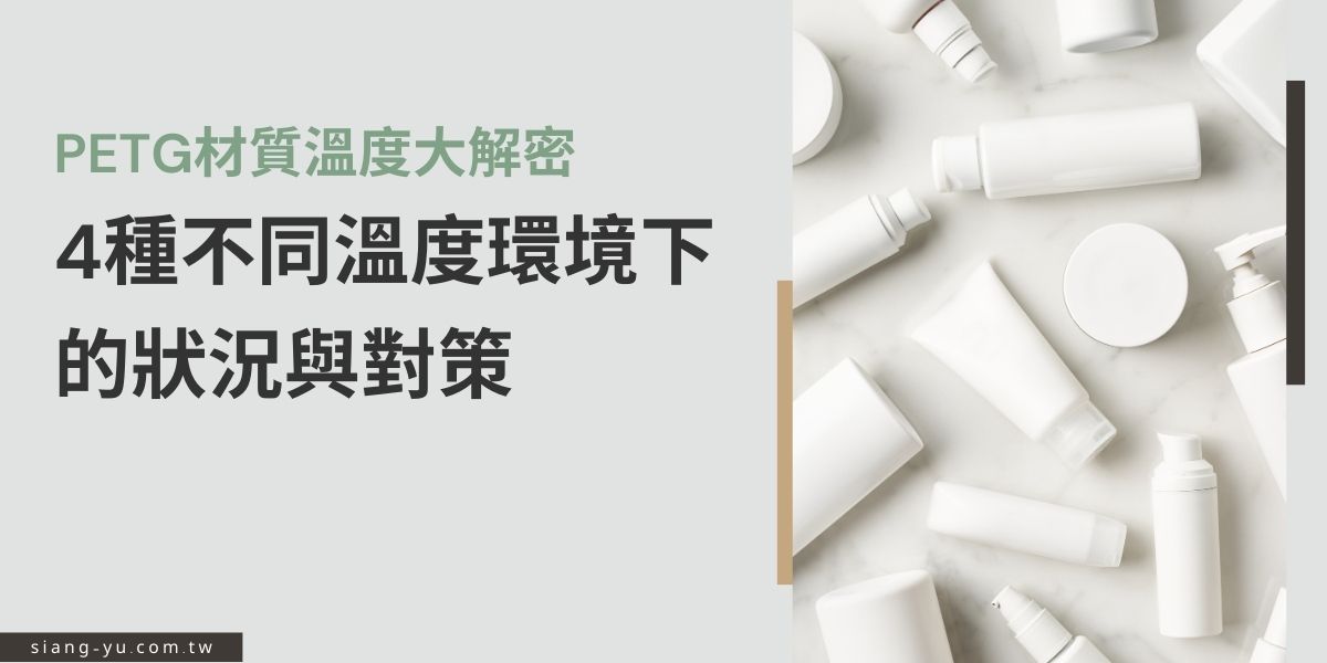 PETG是一種廣泛被應用的材質，尤其在現代常被用來做瓶瓶罐罐、電子材料或是3D列印，那在不同應用下，PETG材質在溫度上會有不同的狀況嗎？本篇文章將問你解答，跟著我們一起更深入了解PETG的特性。