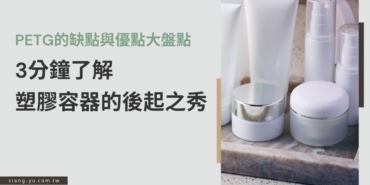 近年來，PETG的應用層面越來越廣泛，不管是包裝材料業、食品業、電子業、汽車業，甚至3D列印業都會用到PETG，本篇文章將帶你了解PETG有什麼特點？為什麼這麼受歡迎？當然，也會告訴你PETG的缺點，以及應該要注意的使用事項。