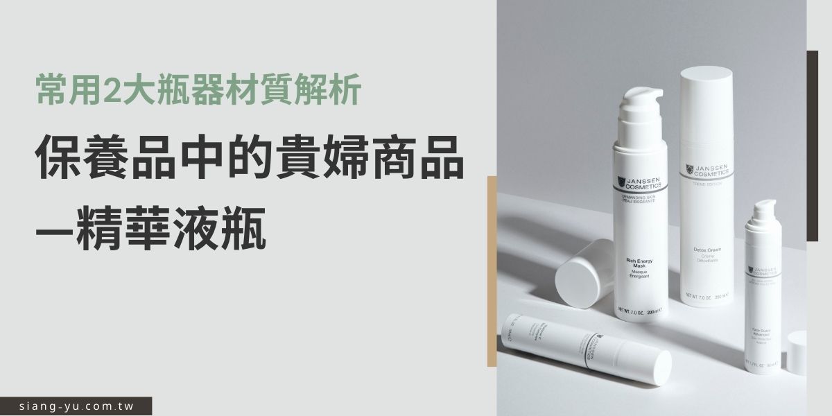 精華液的產品定位在所有保養品中通常以中高價位為主，因此在精華液瓶的選擇與設計顯得更為重要，尤其消費者在選擇精華液時，考量因素除了產品成分外，在安全性與包裝設計上也是消費者是否願意以較高金額購買商品的另一項重要原因。