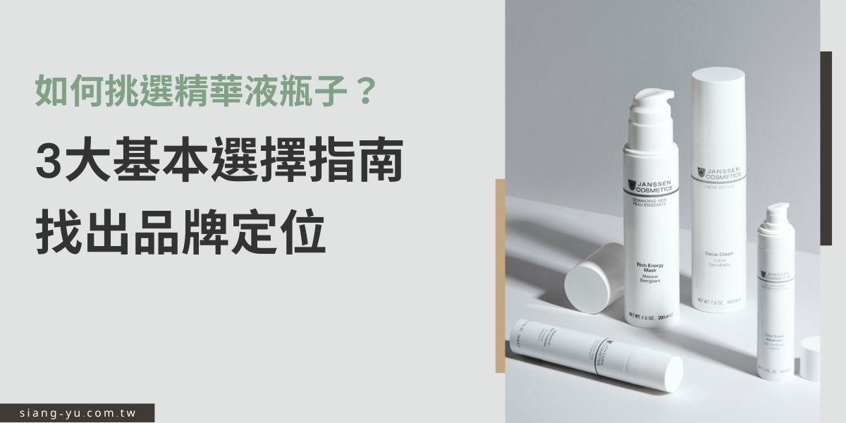 在臉部保養中，消費者對於價錢較昂貴的精華液選擇是最謹慎的，在競爭激烈市場上如何脫穎而出，除了成分外，精華液瓶子的包裝設計也是第一眼吸印消費者目光的主要原因，接下來我們就來看看，市場上不同類型的精華液瓶子有何特點，才能做出更適合的選擇。