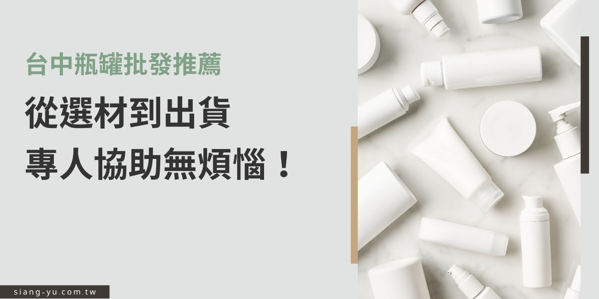 台中瓶罐批發找誰好？從選材建議、樣品打樣到出貨，全程有專人協助，大大降低創業煩惱。無論是保養品還是彩妝瓶器，向羽都能依需求客製，品質穩定、交期明確，讓你安心又省心！